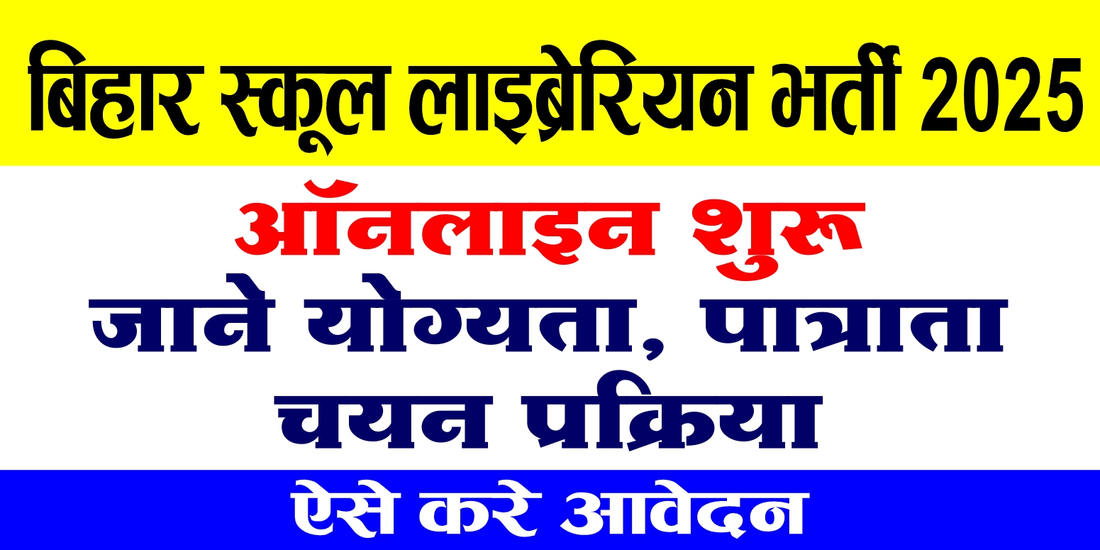 Bihar Librarian Vacancy 2025 Application Process Started
