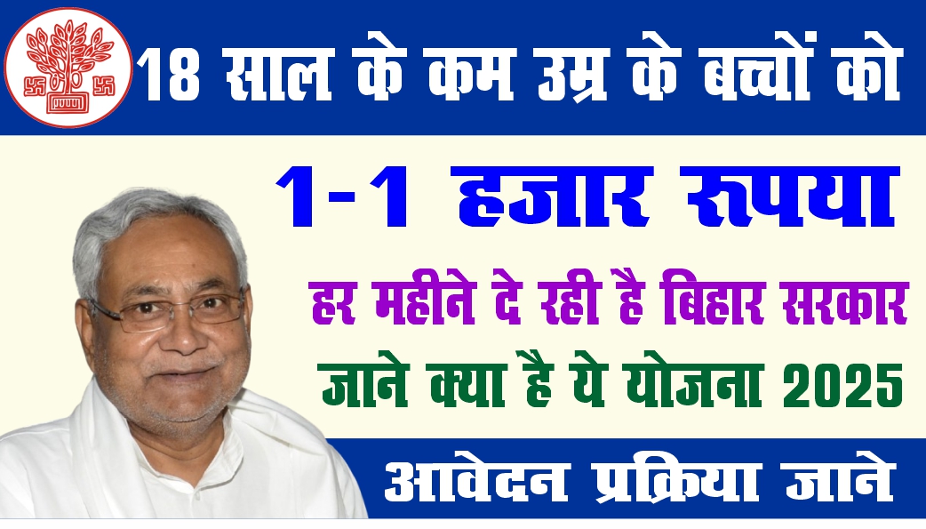 Bihar Parvarish Yojana 2025: बच्चों की देखभाल के लिए ₹1000 प्रति माह सहायता