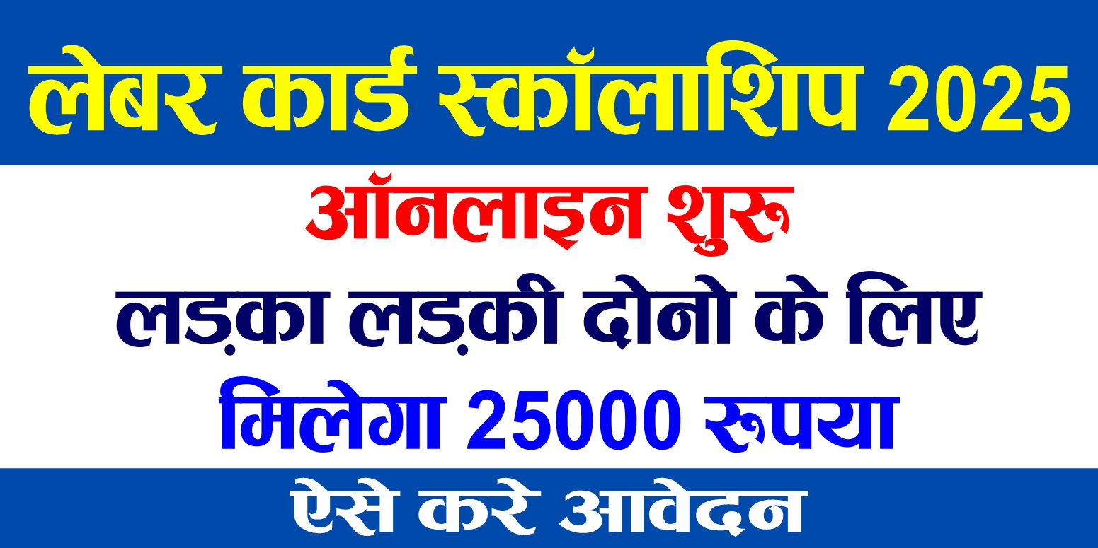 Labour Card Scholarship 2025: बिहार सरकार की शानदार पहल मजदूर वर्ग के बच्चों के लिए