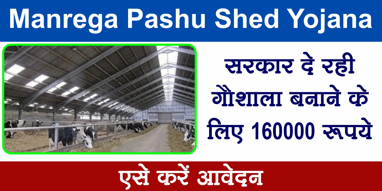 MGNREGA पशु शेड योजना 2025: