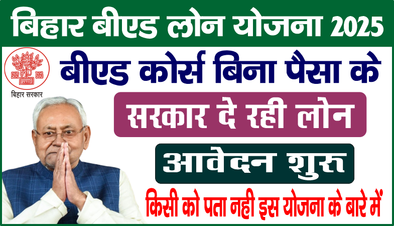 Bihar BEd Course Loan Yojana 2025 शिक्षक बनने के सपने को सच करने का मौका