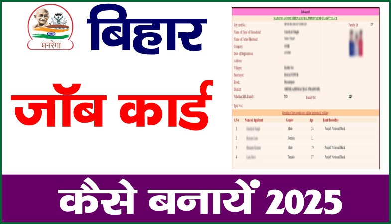 Bihar Job Card 2025 अपना जॉब कार्ड बनाने की पूरी जानकारी Bihar Job Card, बिहार जॉब कार्ड, जॉब कार्ड आवेदन, bihar job card apply, bihar job card kaise banaen, bihar job card online apply, bihar job card download