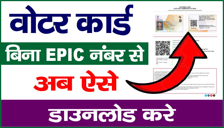 Naam Se Voter ID Card Download बिना EPIC नंबर के वोटर आईडी कार्ड कैसे डाउनलोड करें Name Se Voter ID Card, बिना EPIC नंबर के वोटर डिटेल्स, name se voter id kaise nikale, name se voter id check, name se voter list kaise nikale, voter id name se search