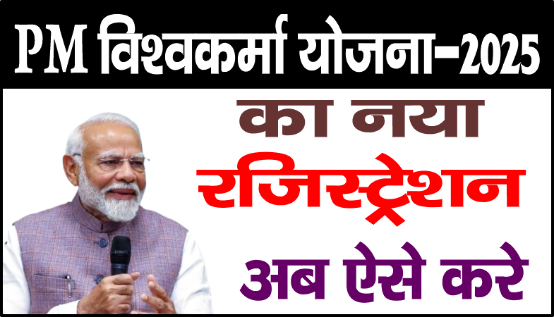 PM Vishwakarma Yojana New Registration 2025 – पीएम विश्वकर्मा योजना का नया रजिस्ट्रेशन कैसे करें?