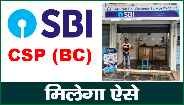 SBI CSP Kaise Le 2025 : स्टेट बैंक ऑफ इंडिया का CSP सेंटर खोलकर महीने के ₹25,000 कमाएं sbi csp kaise le, sbi csp apply, sbi csp registration fee, sbi csp apply process, SBI CSP क्या है, sbi csp near me, sbi csp, sbi csp commission, sbi csp banner