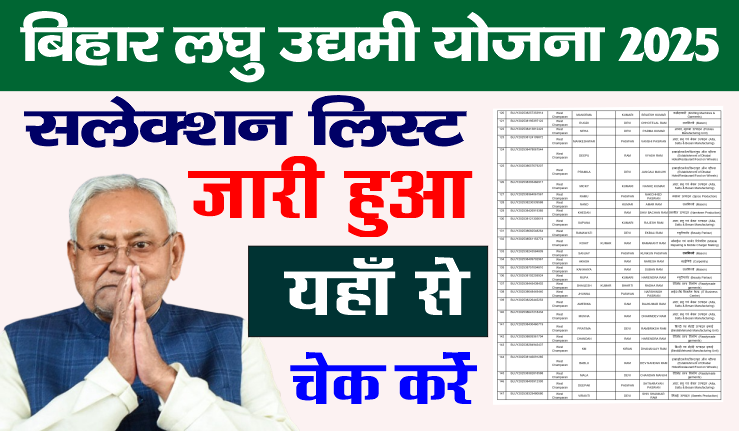 Bihar Laghu Udyami Yojana Final Selection List 2025 - बिहार लघु उद्यमी योजना अंतिम परिणाम सूची 2025 जारी Bihar Laghu Udyami Yojana, Laghu Udyami Yojana, बिहार लघु उद्यमी योजना, bihar laghu udyami yojana selection list, बिहार लघु उद्यमी योजना चयन सूचि