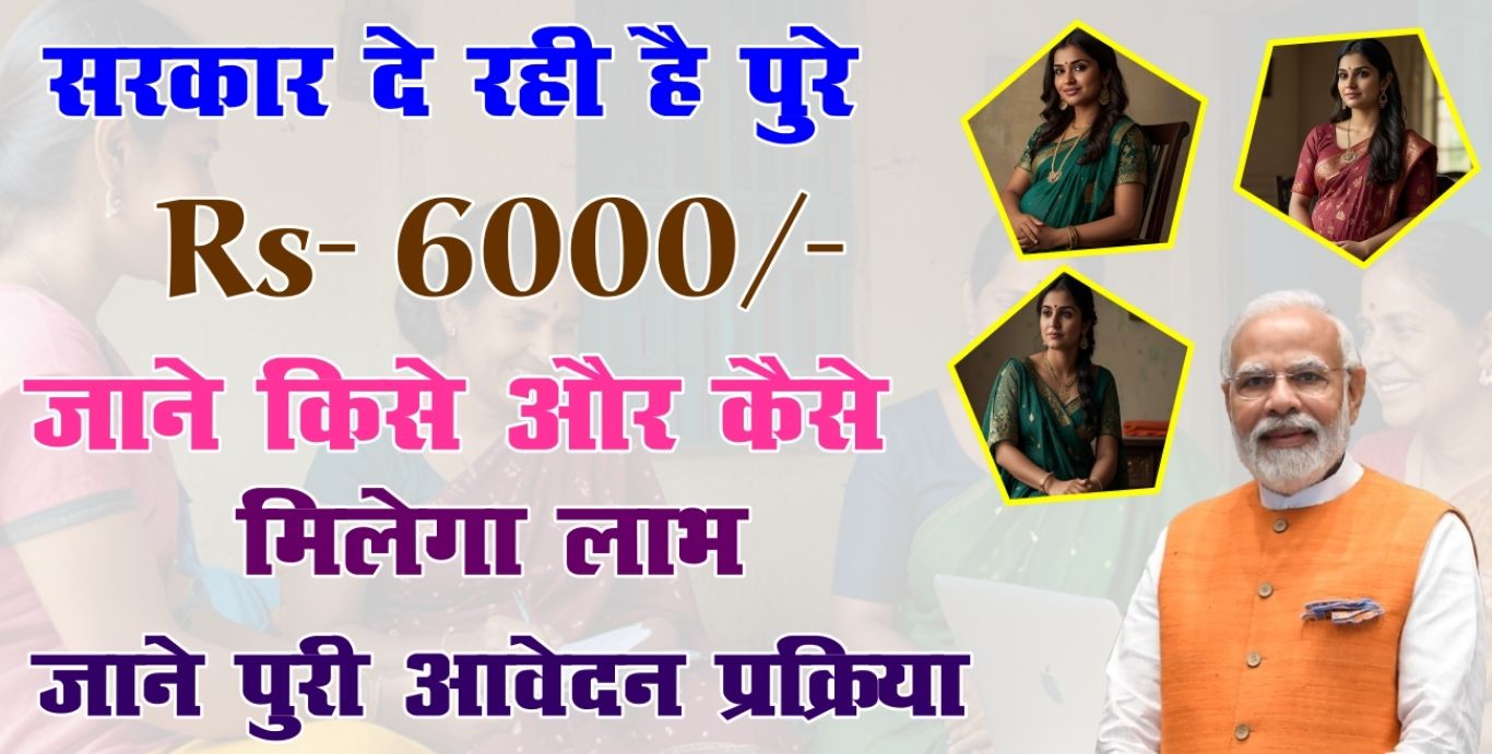 PMMVY Registration Online 2025- सरकार दे रही है ₹6,000 की आर्थिक सहायता, जानें कैसे करें आवेदन pmmvy, pmmvy yojana, pmmvy yojana details, pradhan mantri matritva vandana yojana, Pradhan Mantri Matru Vandana Yojana