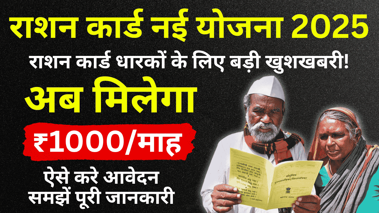 Ration Card New Scheme 2025 - ₹1,000 मासिक सहायता – पात्रता, आवेदन प्रक्रिया और लाभ