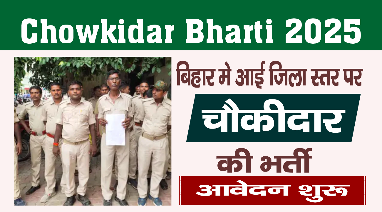 Bihar Chowkidar Bharti 2025-बिहार जिले में चौकीदार पद की भर्ती ऑफलाइन आवेदन शुरू Bihar Chowkidar Bharti, bihar chowkidar vacancy, bihar chowkidar salary, bihar police chowkidar vacancy