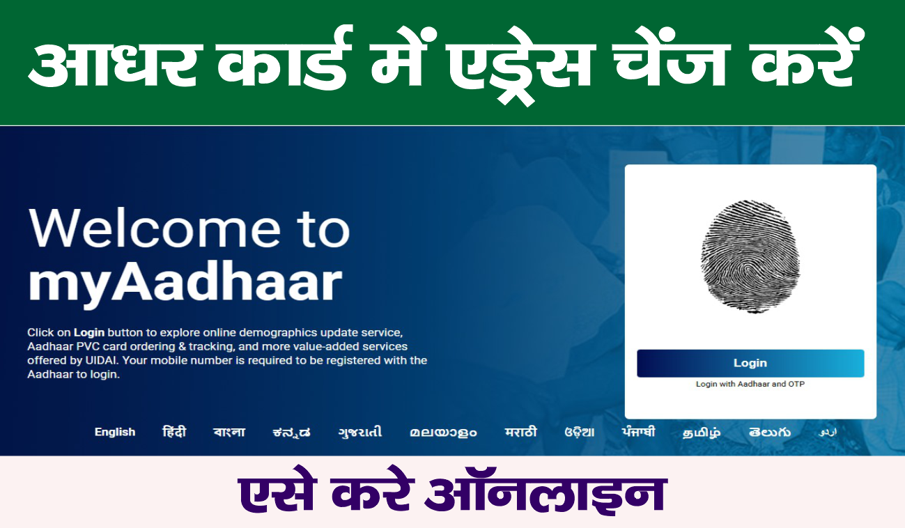 How to Change Address in Aadhar Card Online - आधार कार्ड में पता कैसे बदलें ऑनलाइन स्टेप-बाय-स्टेप गाइड 2025 change address in Aadhar card
