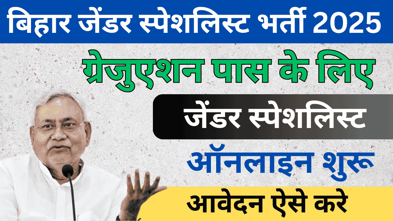 Bihar Gender Specialist भर्ती 2025 - Apply Online