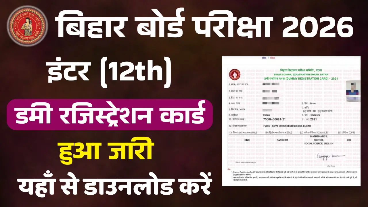 Bihar Board 10th Dummy Registration Card 2026 Download Link (Out) – बिहार बोर्ड मैट्रिक डमी रजिस्ट्रेशन कार्ड 2026