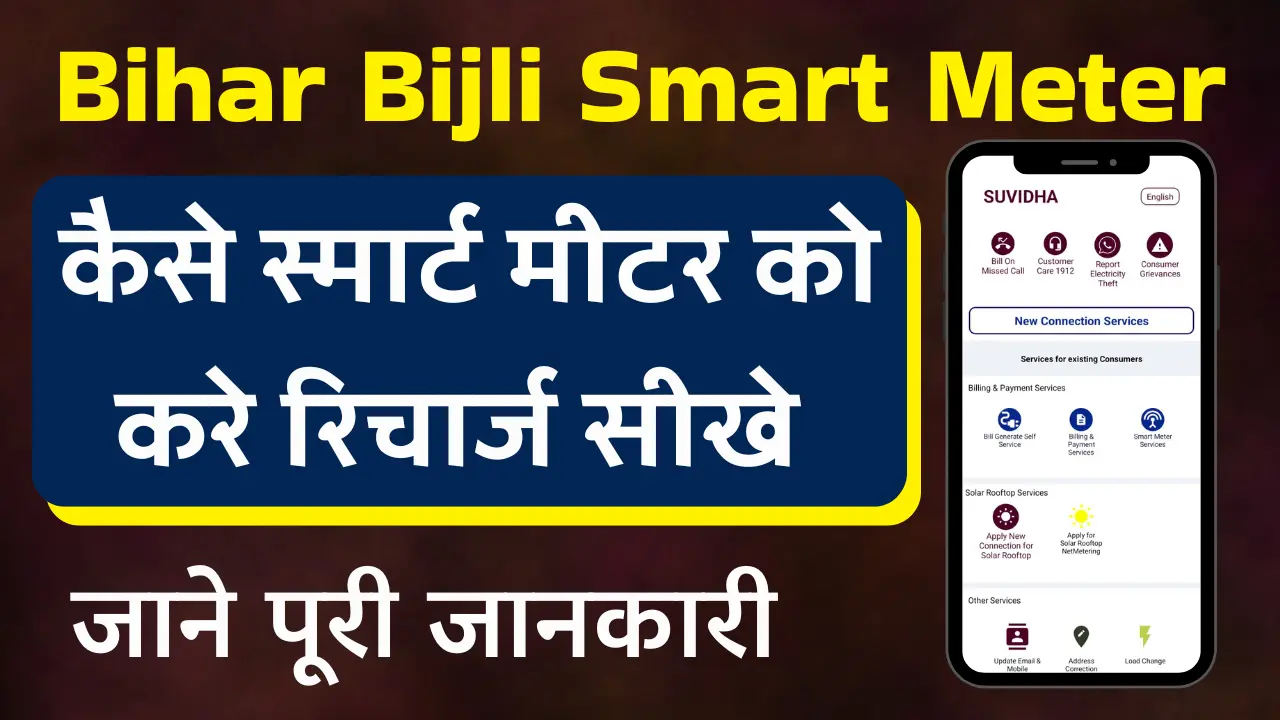 Bihar Electricity Bill Payment Online 2025 – घर बैठे स्मार्ट मीटर रिचार्ज करने का आसान तरीका
