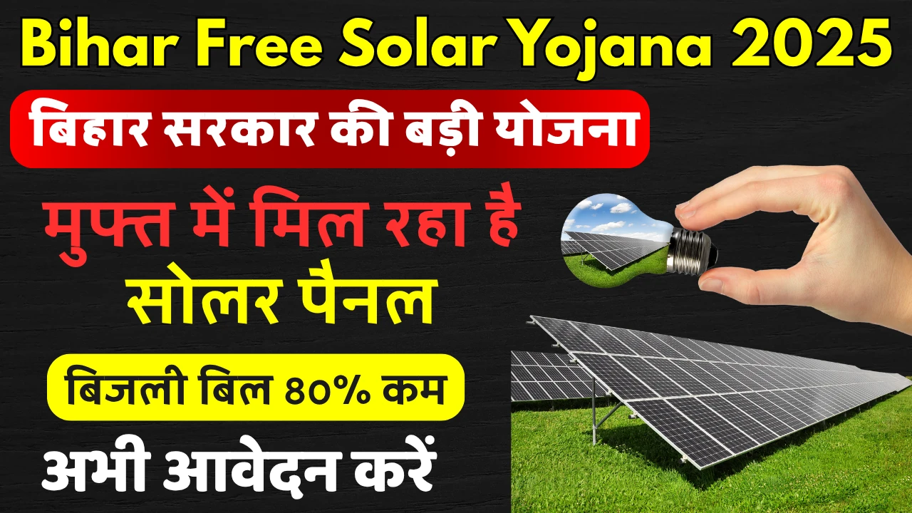 Bihar Free Solar Yojana 2025 सरकार दे रही है मुफ्त सोलर सिस्टम पूरी जानकारी