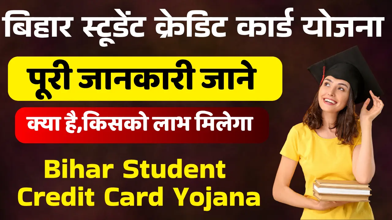 Bihar Student Credit Card Yojana 2025 - पूरी जानकारी, आवेदन प्रक्रिया और लाभ