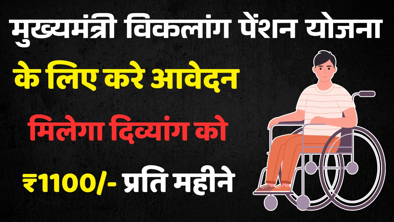 Bihar Viklang Pension Yojana 2025 - ऑनलाइन आवेदन, पात्रता व पूरी जानकारी