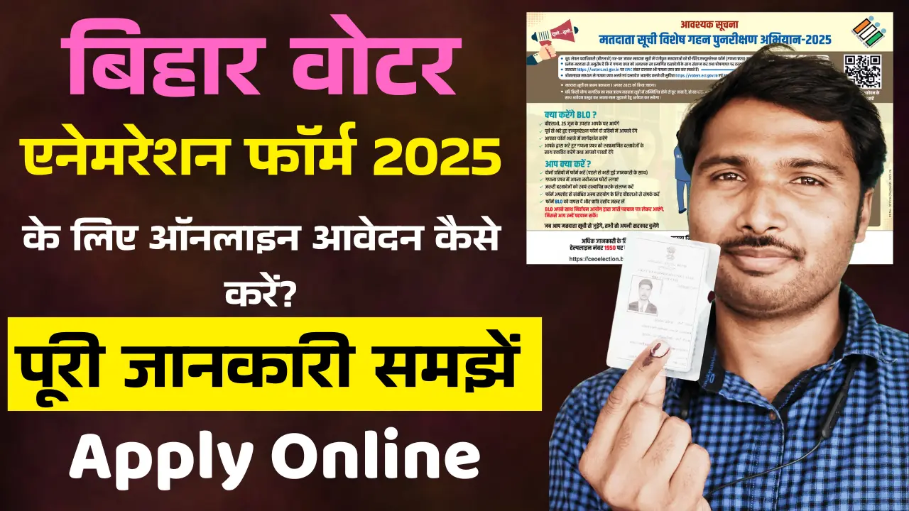 Bihar Voter Enumeration 2025 Online Apply बिहार वोटर एनेमरेशन फॉर्म 2025 कैसे भरें पूरी जानकारी