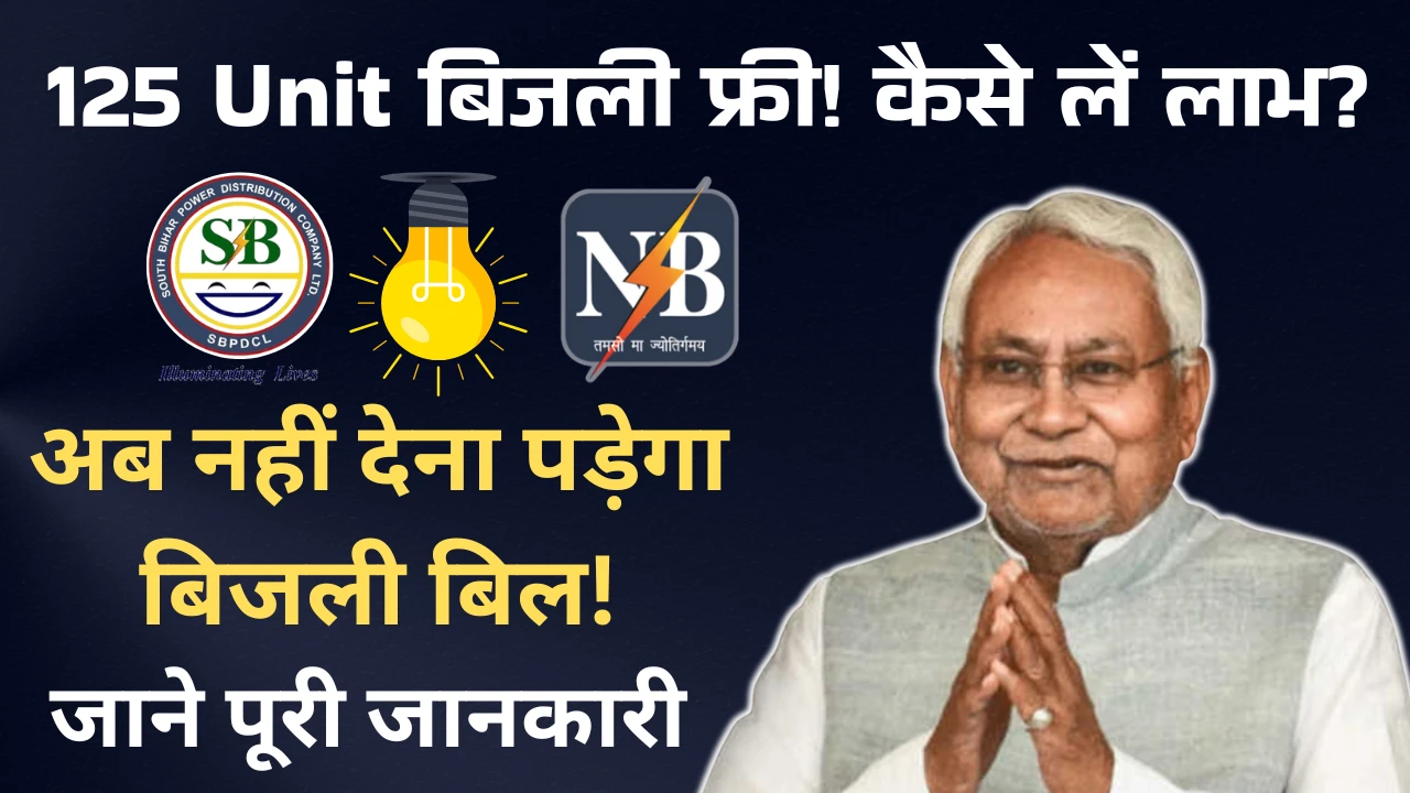Bihar में 125 Unit Free Bijli Nitish Sarkar का बड़ा ऐलान – पूरी जानकारी Bihar Free Bijli Yojana 2025