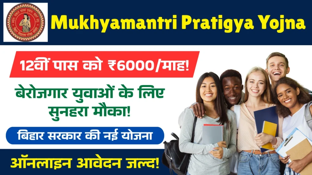 Mukhyamantri Pratigya Yojna 2025 – बिहार के युवाओं के लिए सुनहरा अवसर मुख्यमंत्री प्रतिज्ञा योजना, Mukhyamantri Pratigya Yojna, mukhyamantri pratigya yojna apply