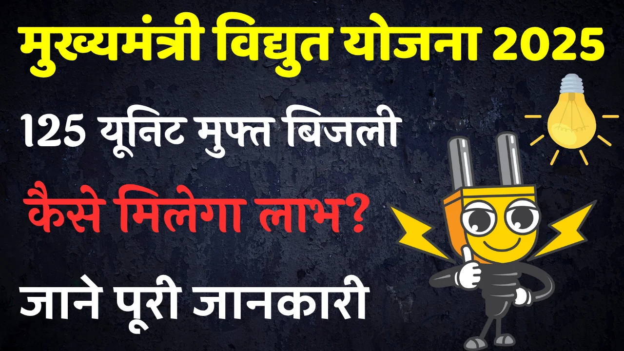 Mukhyamantri Vidyut Upbhokta Sahayata Yojana (MVUSY) बिहार में 125 यूनिट तक मुफ्त बिजली जाने पूरी जानकारी !