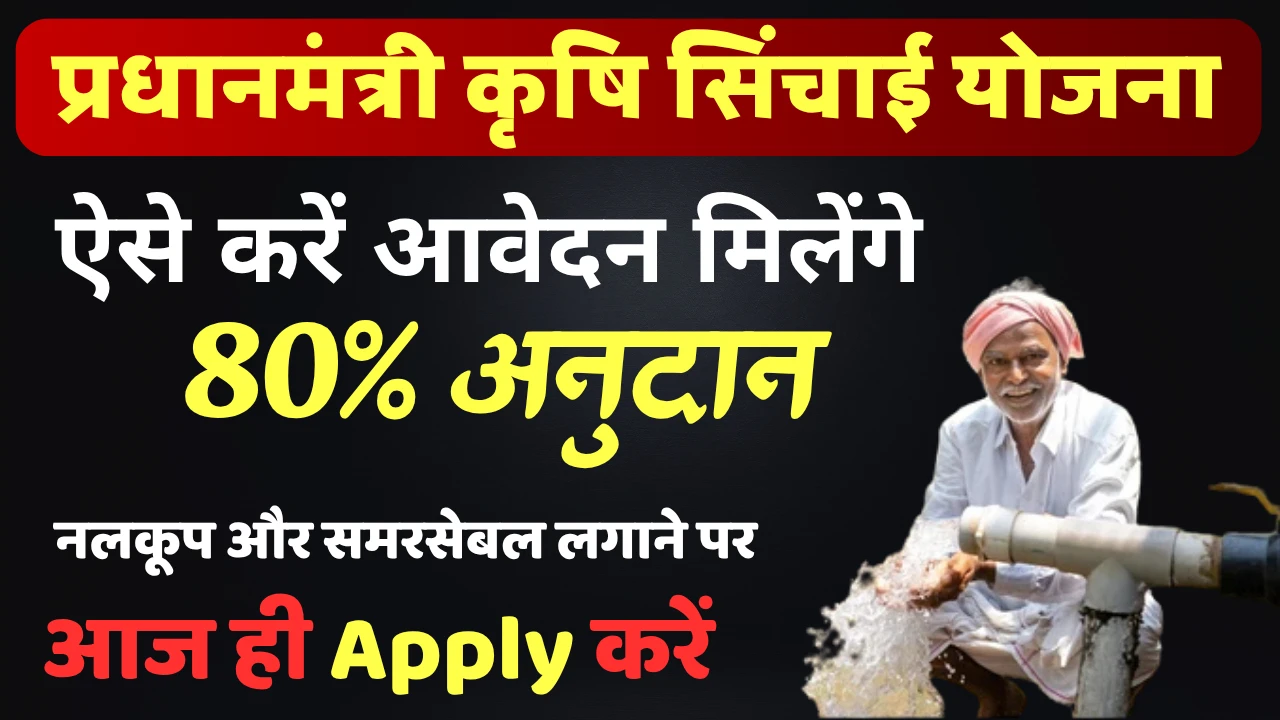PM Krishi Sinchai Yojana 2025 ऑनलाइन आवेदन, लाभ और सब्सिडी की पूरी जानकारी