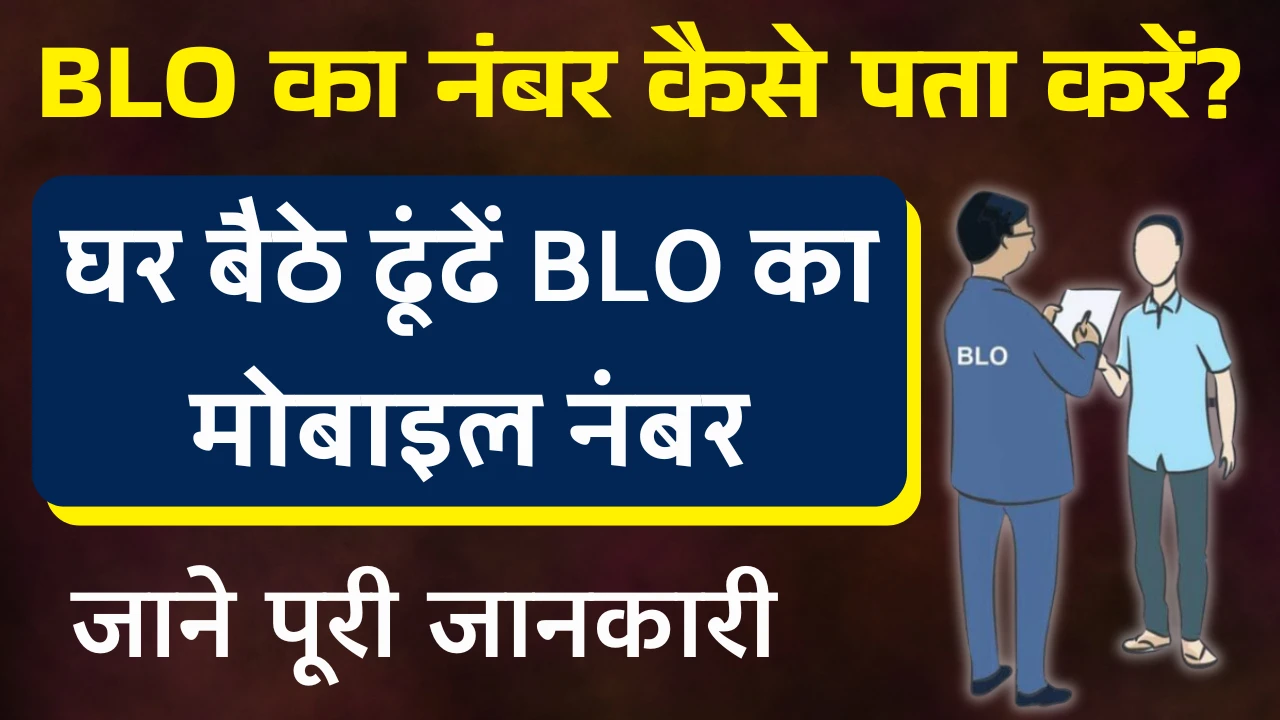 BLO Ka Number Kaise Pata Kare? अपने एरिया के BLO का नाम और नंबर ढूंढने का आसान तरीका
