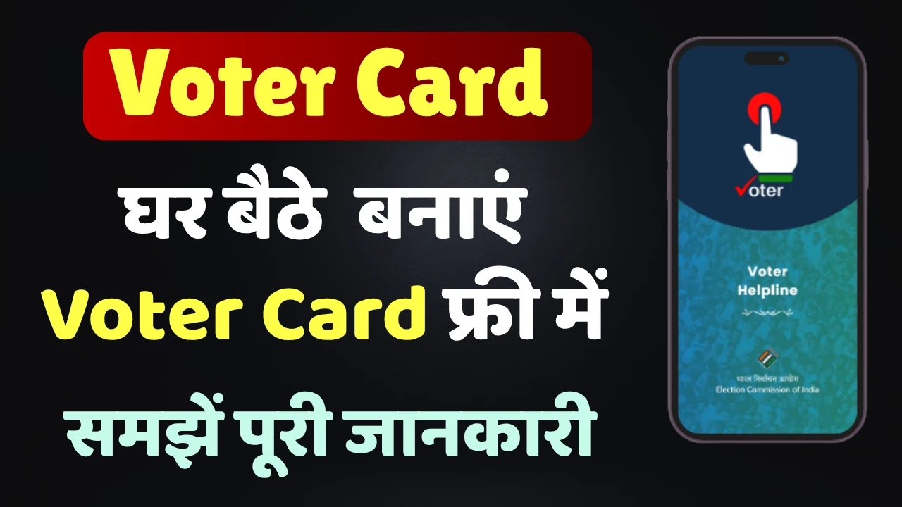 Voter List Me Naam Kaise Jode 2025 – घर बैठे फ्री में वोटर लिस्ट में नाम कैसे जोड़ें? voter list me naam kaise jode, Add Name in Voter List