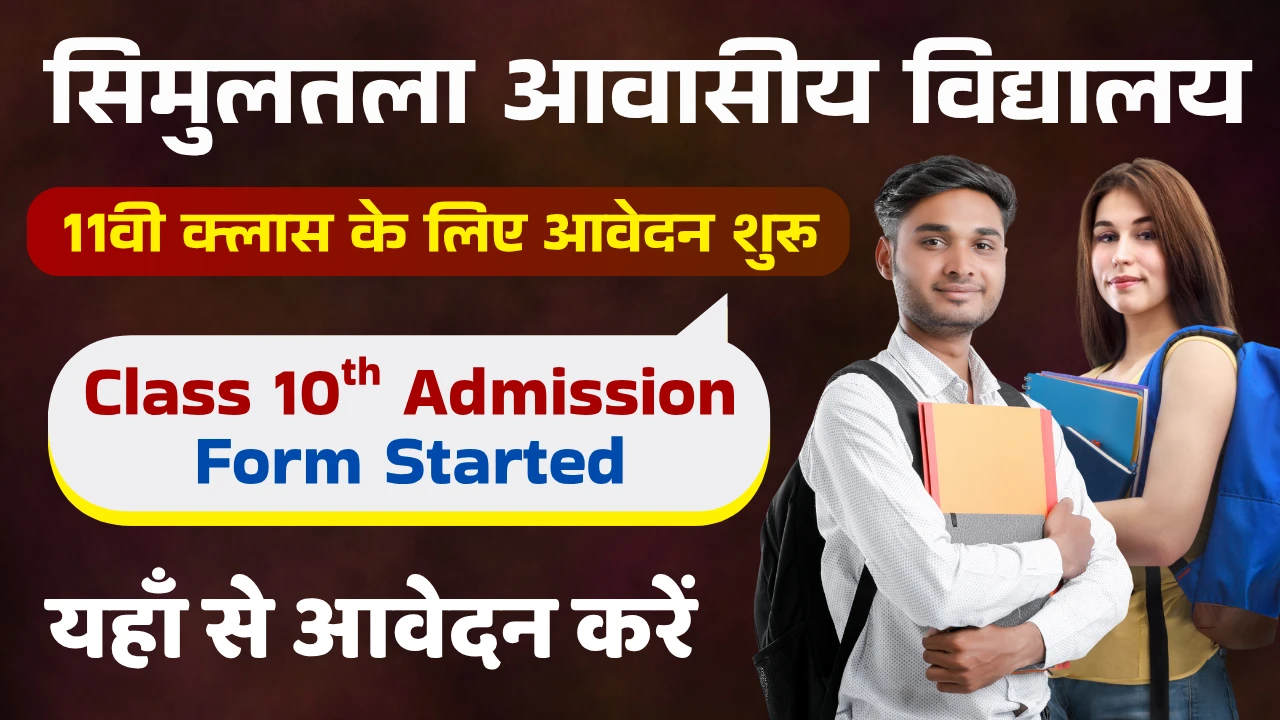 Simultala Awasiya Vidyalaya Class 11th Admission 2025- ऑनलाइन आवेदन, पात्रता और महत्वपूर्ण जानकारी