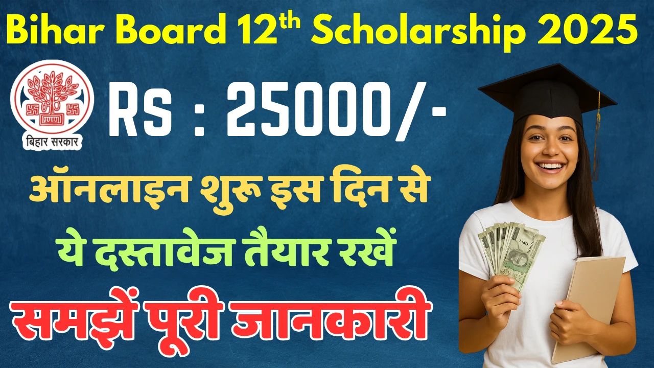 Bihar Board 12th Scholarship 2025 Online Apply – इंटर पास 25000 स्कॉलरशिप के लिए ऑनलाइन आवेदन शुरू 
