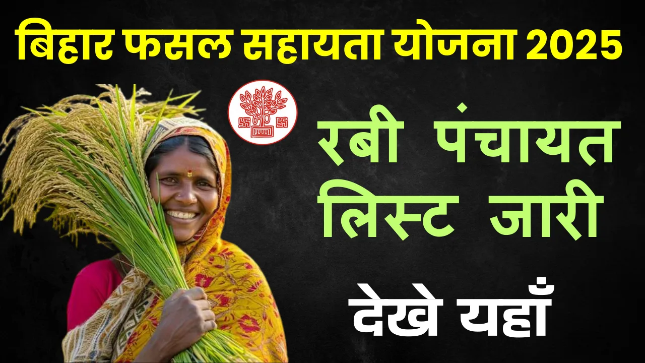 Bihar Fasal Sahayata Yojana Rabi 2024-25 Panchayat List | Online Check & Download