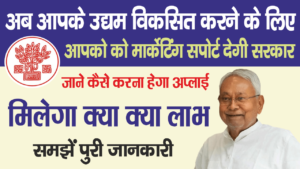 Bihar Udyami Marketing Support 2025: अब Bihar Government देगी उद्यमियों को Free Marketing Support