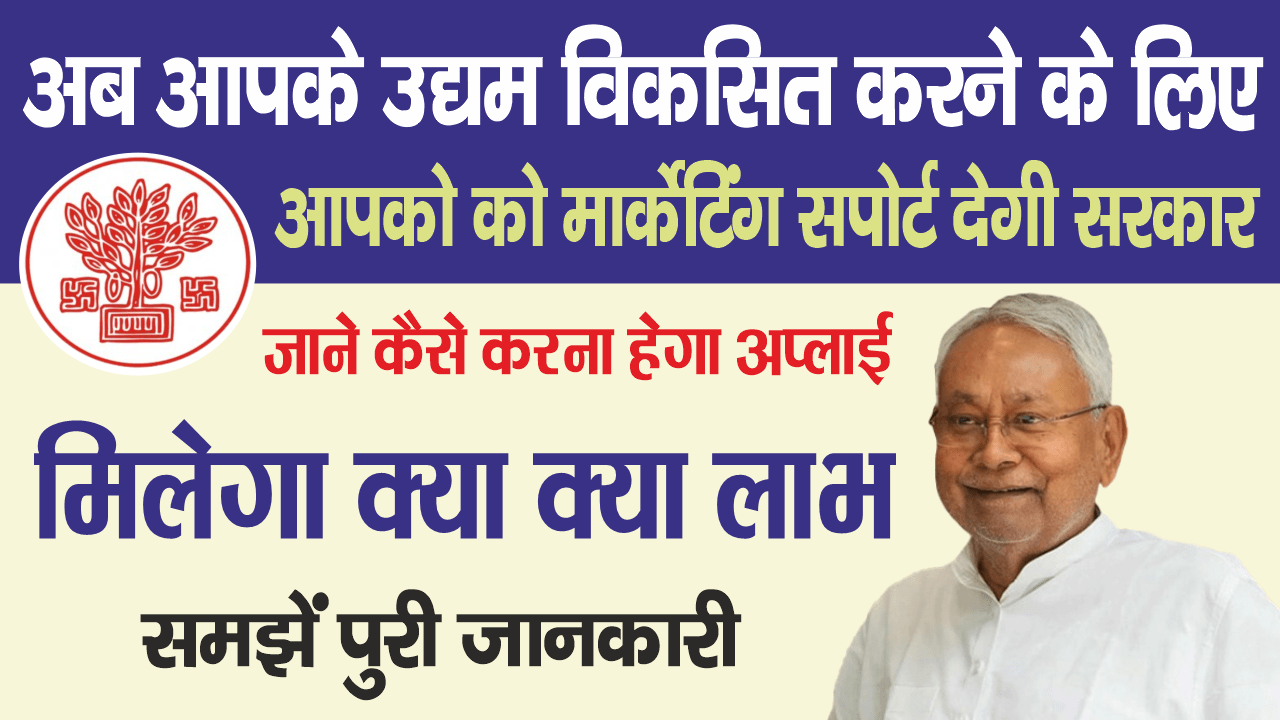 Bihar Udyami Marketing Support 2025 अब Bihar Government देगी उद्यमियों को Free Marketing Support