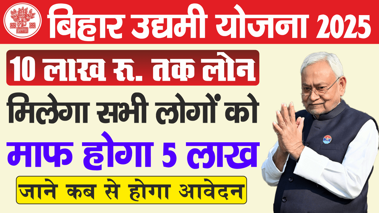 Bihar Udyami Yojana 2025 – उद्यमी योजना के तहत 10 लाख रुपये का लोन, 5 लाख की सब्सिडी, आवेदन प्रक्रिया