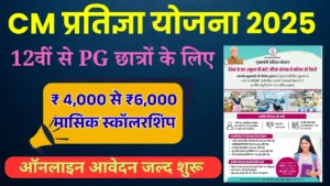CM Pratigya Yojana 2025: ₹4,000 से ₹6,000 मासिक स्कॉलरशिप पाने के लिए Online Apply कैसे करें?