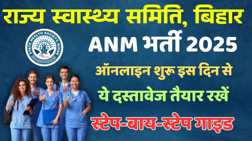 SHS Bihar ANM Recruitment 2025 - 5006 पदों के लिए आवेदन करें। योग्यता, आयु सीमा, सैलरी, आवेदन प्रक्रिया और महत्वपूर्ण तिथियां जानें। (SHS Bihar ANM Recruitment, Bihar ANM Vacancy 2025, ANM Vacancy in bihar 2025, Bihar ANM RecruitmenT, SHS Bihar Vacancy 2025, SHS Vacancy, SHS Bihar Recruitment, sarkari result, sarkari job bihar, bihar government job vacancy, sarkari job bihar 2025, jobs in bihar, bihar upcoming vacancy 2025, sarkari result bihar latest job, bihar vacancy 2025)