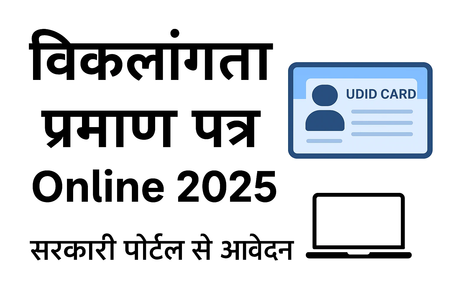 UDID Card Online Apply 2025 – विकलांग प्रमाण पत्र ऑनलाइन कैसे बनाएं