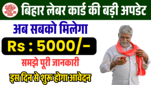 Bihar Labour Card 5000 Payment Check 2025 – लेबर कार्ड धारकों के खाते में भेजे गए 5000 रुपये ऐसे चेक करें