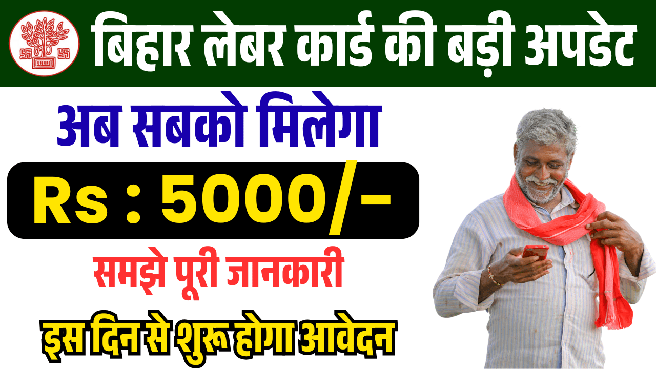 Bihar Labour Card 5000 Payment Check 2025 – लेबर कार्ड धारकों के खाते में भेजे गए 5000 रुपये ऐसे चेक करें