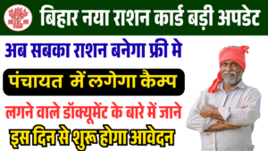 Bihar Ration Card Camp 2025: 22 सितम्बर से हर पंचायत में महा कैम्प, 6.5 लाख पेंडिंग राशन कार्ड होंगे पूरे