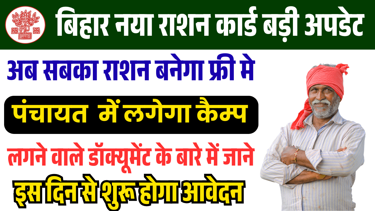 Bihar Ration Card Camp 2025 22 सितम्बर से हर पंचायत में महा कैम्प, 6.5 लाख पेंडिंग राशन कार्ड होंगे पूरे